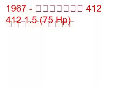 1967 - モスクヴィッチ 412
412 1.5 (75 Hp) 燃料消費量と技術仕様