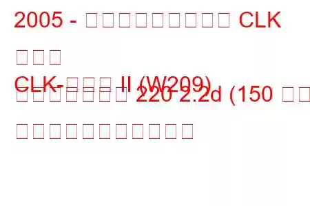 2005 - メルセデス・ベンツ CLK クラス
CLK-クラス II (W209) フェイスリフト 220 2.2d (150 馬力) の燃料消費量と技術仕様