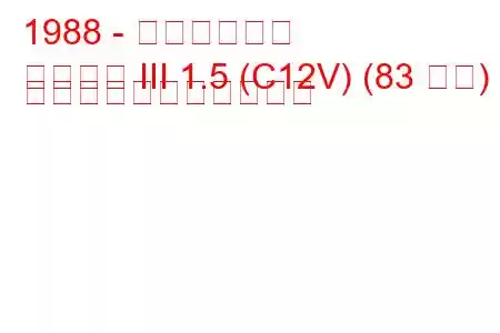 1988 - 三菱ランサー
ランサー III 1.5 (C12V) (83 馬力) の燃料消費量と技術仕様