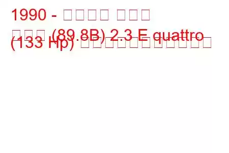 1990 - アウディ クーペ
クーペ (89.8B) 2.3 E quattro (133 Hp) の燃料消費量と技術仕様