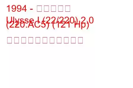 1994 - フィアット
Ulysse I (22/220) 2.0 (220.AC5) (121 Hp) の燃料消費量と技術仕様