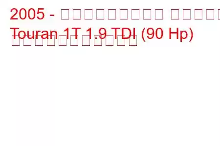 2005 - フォルクスワーゲン トゥーラン
Touran 1T 1.9 TDI (90 Hp) の燃料消費量と技術仕様