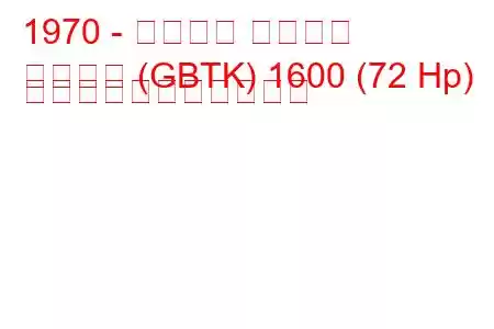 1970 - フォード タウナス
タウヌス (GBTK) 1600 (72 Hp) の燃料消費量と技術仕様