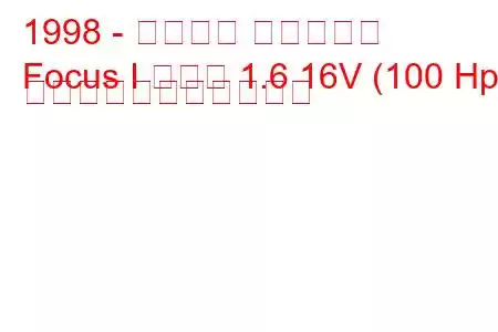 1998 - フォード フォーカス
Focus I セダン 1.6 16V (100 Hp) の燃料消費量と技術仕様