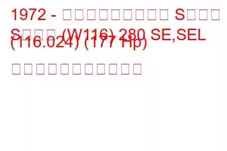 1972 - メルセデス・ベンツ Sクラス
Sクラス (W116) 280 SE,SEL (116.024) (177 Hp) の燃料消費量と技術仕様