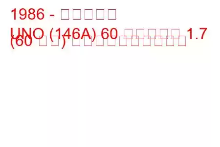 1986 - フィアット
UNO (146A) 60 ディーゼル 1.7 (60 馬力) 燃料消費量と技術仕様