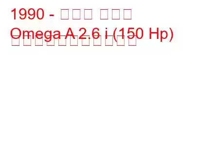 1990 - オペル オメガ
Omega A 2.6 i (150 Hp) の燃料消費量と技術仕様