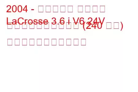 2004 - ビュイック ラクロス
LaCrosse 3.6 i V6 24V スーパーチャージャー (240 馬力) の燃料消費量と技術仕様