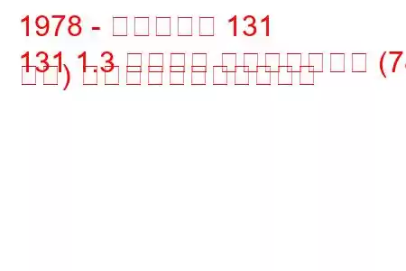 1978 - フィアット 131
131 1.3 スーパー ミラフィオーリ (78 馬力) の燃料消費量と技術仕様