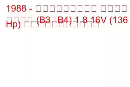 1988 - フォルクスワーゲン パサート
パサート (B3、B4) 1.8 16V (136 Hp) の燃料消費量と技術仕様