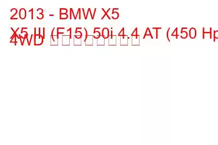 2013 - BMW X5
X5 III (F15) 50i 4.4 AT (450 Hp) 4WD の燃費と技術仕様