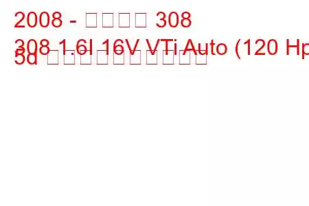 2008 - プジョー 308
308 1.6I 16V VTi Auto (120 Hp) 5d 燃料消費量と技術仕様