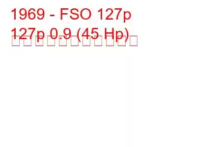 1969 - FSO 127p
127p 0.9 (45 Hp) の燃料消費量と技術仕様