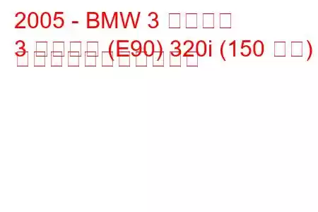 2005 - BMW 3 シリーズ
3 シリーズ (E90) 320i (150 馬力) の燃料消費量と技術仕様