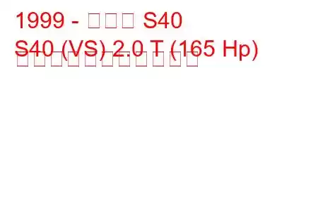 1999 - ボルボ S40
S40 (VS) 2.0 T (165 Hp) の燃料消費量と技術仕様