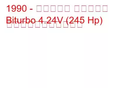 1990 - マセラティ ビトゥルボ
Biturbo 4.24V (245 Hp) の燃料消費量と技術仕様