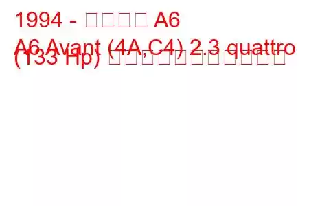 1994 - アウディ A6
A6 Avant (4A,C4) 2.3 quattro (133 Hp) の燃料消費量と技術仕様