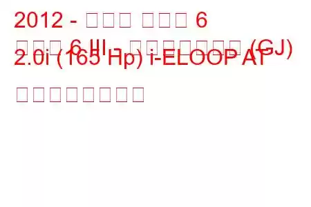 2012 - マツダ マツダ 6
マツダ 6 III - スポーツコンビ (GJ) 2.0i (165 Hp) i-ELOOP AT の燃費と技術仕様