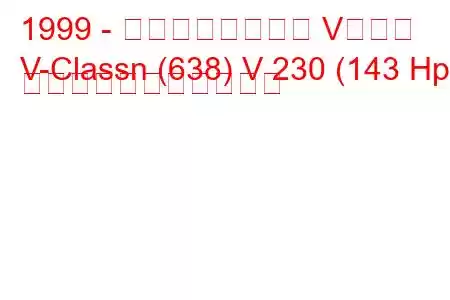 1999 - メルセデスベンツ Vクラス
V-Classn (638) V 230 (143 Hp) の燃料消費量と技術仕様