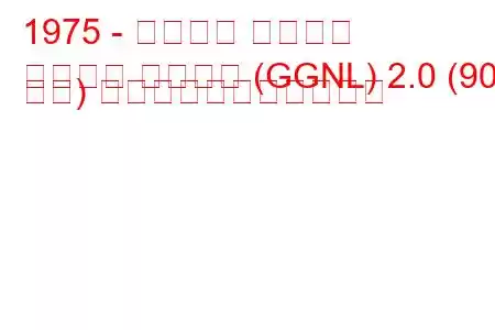 1975 - フォード グラナダ
グラナダ ターニエ (GGNL) 2.0 (90 馬力) の燃料消費量と技術仕様