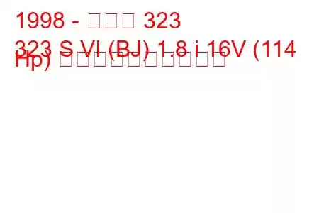 1998 - マツダ 323
323 S VI (BJ) 1.8 i 16V (114 Hp) 燃料消費量と技術仕様