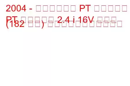 2004 - クライスラー PT クルーザー
PT クルーザー 2.4 i 16V ターボ (182 馬力) の燃料消費量と技術仕様
