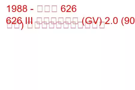 1988 - マツダ 626
626 III ステーション (GV) 2.0 (90 馬力) の燃料消費量と技術仕様