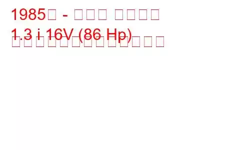 1985年 - スズキ エブリイ
1.3 i 16V (86 Hp) ごとの燃料消費量と技術仕様