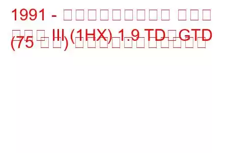 1991 - フォルクスワーゲン ゴルフ
ゴルフ III (1HX) 1.9 TD、GTD (75 馬力) の燃料消費量と技術仕様