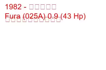1982 - シートフラ
Fura (025A) 0.9 (43 Hp) 燃料消費量と技術仕様