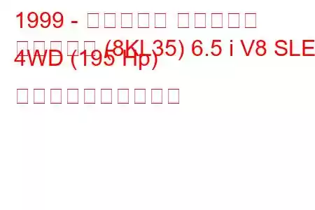 1999 - ホールデン サバーバン
サバーバン (8KL35) 6.5 i V8 SLE 4WD (195 Hp) 燃料消費量と技術仕様