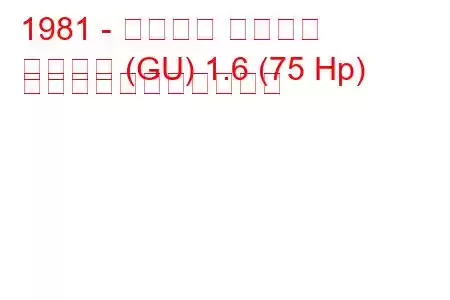 1981 - フォード グラナダ
グラナダ (GU) 1.6 (75 Hp) の燃料消費量と技術仕様