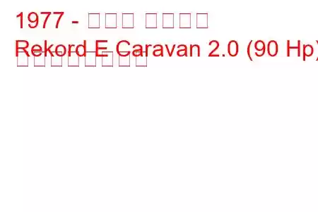 1977 - オペル レコード
Rekord E Caravan 2.0 (90 Hp) の燃費と技術仕様