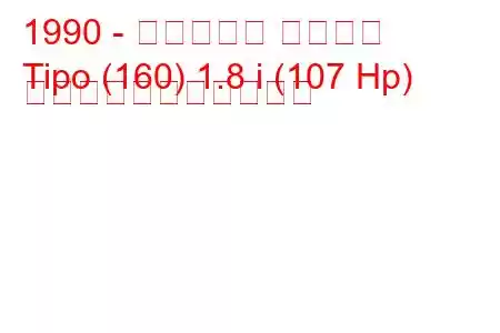 1990 - フィアット ティーポ
Tipo (160) 1.8 i (107 Hp) の燃料消費量と技術仕様