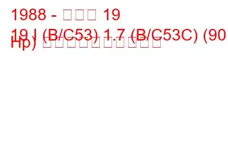 1988 - ルノー 19
19 I (B/C53) 1.7 (B/C53C) (90 Hp) 燃料消費量と技術仕様