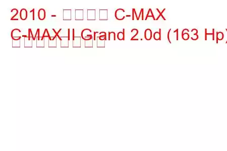 2010 - フォード C-MAX
C-MAX II Grand 2.0d (163 Hp) の燃費と技術仕様