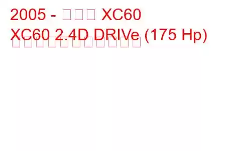 2005 - ボルボ XC60
XC60 2.4D DRIVe (175 Hp) の燃料消費量と技術仕様