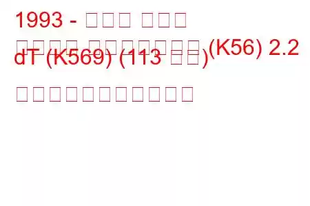 1993 - ルノー ラグナ
ラグーナ グランドツアー (K56) 2.2 dT (K569) (113 馬力) の燃料消費量と技術仕様