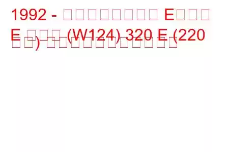 1992 - メルセデスベンツ Eクラス
E クラス (W124) 320 E (220 馬力) の燃料消費量と技術仕様