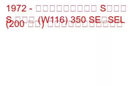 1972 - メルセデス・ベンツ Sクラス
S クラス (W116) 350 SE、SEL (200 馬力) の燃料消費量と技術仕様