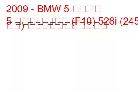 2009 - BMW 5 シリーズ
5 シリーズ セダン (F10) 528i (245 馬力) の燃料消費量と技術仕様