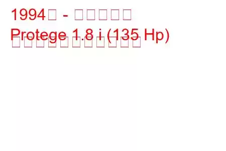 1994年 - マツダ弟子
Protege 1.8 i (135 Hp) の燃料消費量と技術仕様