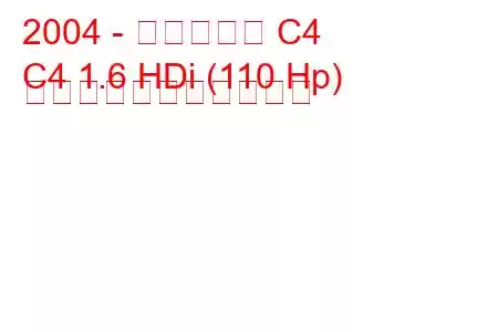 2004 - シトロエン C4
C4 1.6 HDi (110 Hp) の燃料消費量と技術仕様