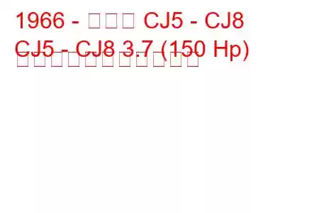 1966 - ジープ CJ5 - CJ8
CJ5 - CJ8 3.7 (150 Hp) の燃料消費量と技術仕様