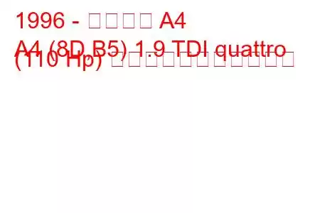 1996 - アウディ A4
A4 (8D,B5) 1.9 TDI quattro (110 Hp) の燃料消費量と技術仕様
