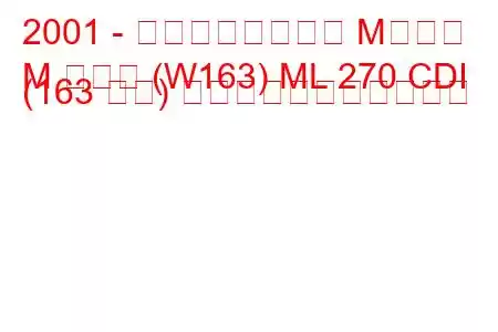 2001 - メルセデスベンツ Mクラス
M クラス (W163) ML 270 CDI (163 馬力) の燃料消費量と技術仕様