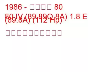 1986 - アウディ 80
80 IV (89.89Q,8A) 1.8 E (89.8A) (112 Hp) 燃料消費量と技術仕様