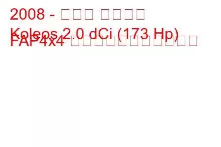 2008 - ルノー コレオス
Koleos 2.0 dCi (173 Hp) FAP4x4 の燃料消費量と技術仕様