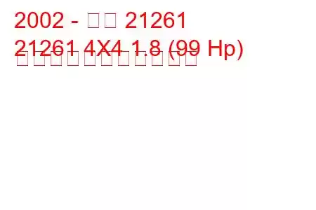 2002 - イジ 21261
21261 4X4 1.8 (99 Hp) の燃料消費量と技術仕様