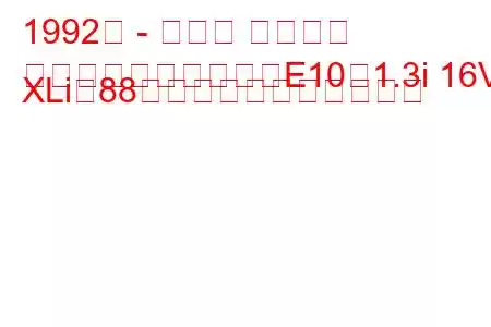 1992年 - トヨタ カローラ
カローラコンパクト（E10）1.3i 16V XLi（88馬力）の燃費と技術仕様